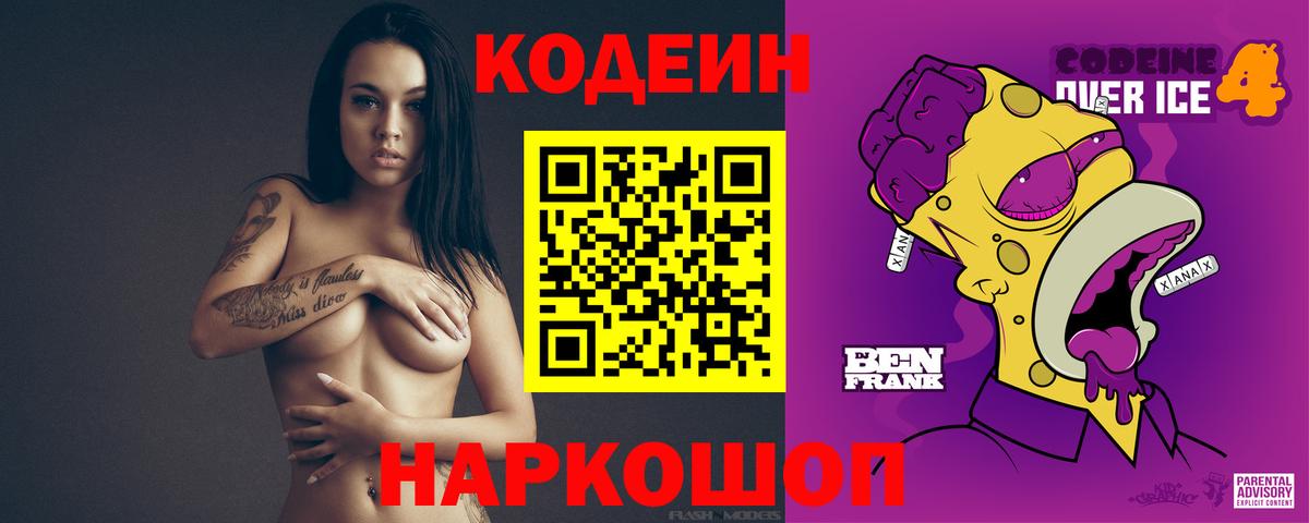 Великий Новгород  Кодеин напиток Lean (лин)  Вход с VPN  Кодеиновый сироп Lean Purple Drank 
